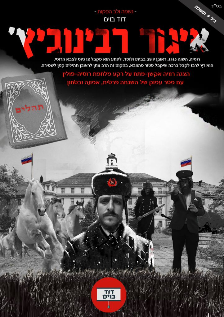 איגור רבינוביץ - הצגה דוד בוים המלצות