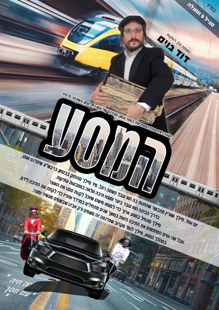 דוד בוים - המסע