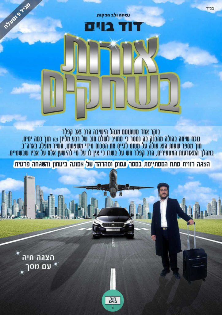 דוד בוים בהצגה - אורות בשחקים