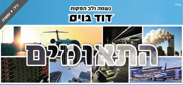 דוד בוים בהצגת התאומים