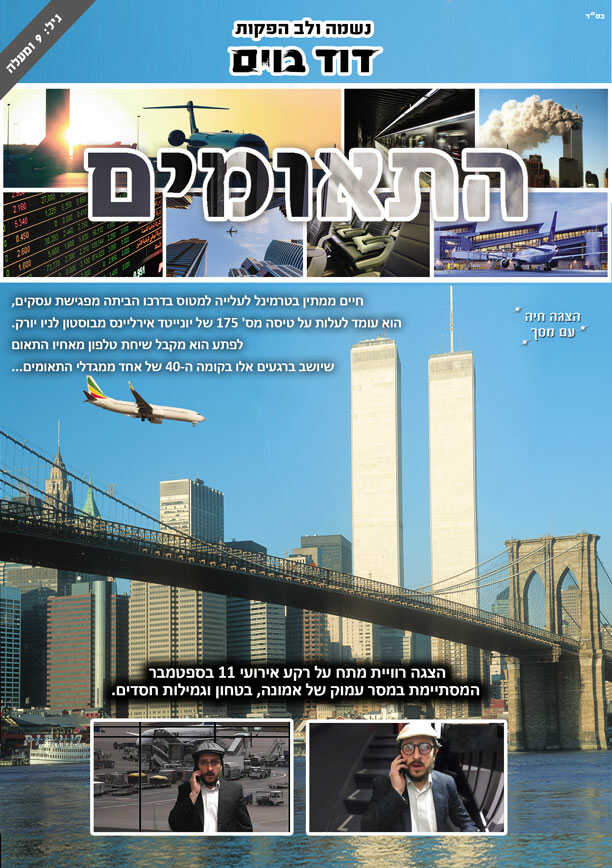 דוד בוים בהצגת התאומים