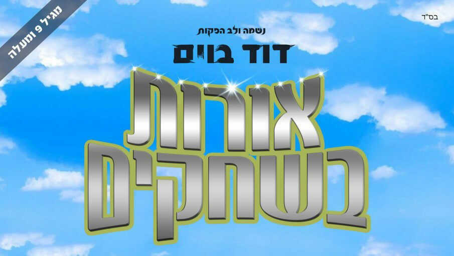 דוד בוים מגיש הצגה - אורות בשחקים
